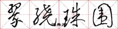 骆恒光翠绕珠围草书怎么写