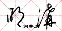 梁锦英明沟草书怎么写
