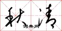 梁锦英秋清草书怎么写