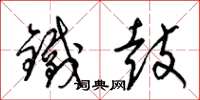 梁锦英铁鼓草书怎么写