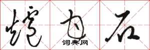 骆恒光炉甘石草书怎么写