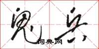 骆恒光鬼兵草书怎么写