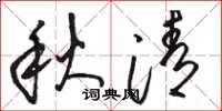 骆恒光秋清草书怎么写
