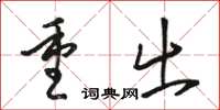 骆恒光重出草书怎么写