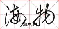 骆恒光海物草书怎么写
