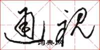 骆恒光通视草书怎么写