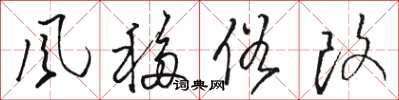 骆恒光风移俗改草书怎么写
