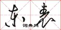 骆恒光东表草书怎么写