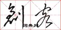 骆恒光创客草书怎么写