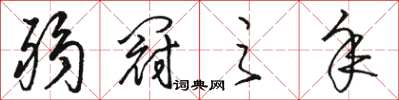 骆恒光弱冠之年草书怎么写