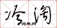 王冬龄冷淘草书怎么写