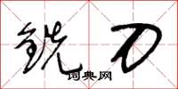 王冬龄铣刀草书怎么写