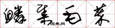 朱锡荣鳞集毛萃草书怎么写