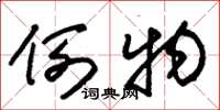 朱锡荣例物草书怎么写