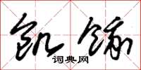 朱锡荣饥饿草书怎么写