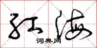 曾庆福红海草书怎么写