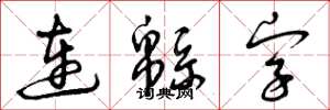 连緜字怎么写好看，连緜字书法图片