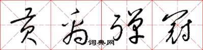 梁锦英贡禹弹冠草书怎么写