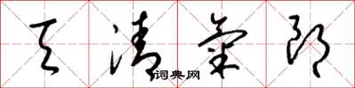 梁锦英天清气朗草书怎么写