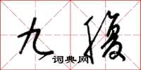 梁锦英九腹草书怎么写