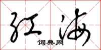 梁锦英红海草书怎么写