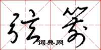梁锦英弦箭草书怎么写