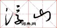 梁锦英浮山草书怎么写