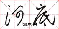 骆恒光河底草书怎么写