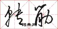骆恒光转筋草书怎么写