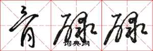 骆恒光骨碌碌草书怎么写