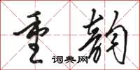 骆恒光重韵草书怎么写