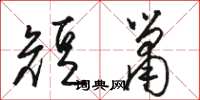 骆恒光短箫草书怎么写