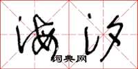 王冬龄海汐草书怎么写