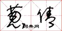 王冬龄葱倩草书怎么写