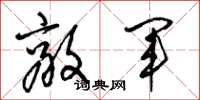 梁锦英敌军草书怎么写