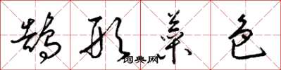 梁锦英鹄形菜色草书怎么写