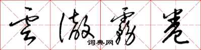 梁锦英云彻雾卷草书怎么写