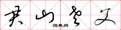 梁锦英君山老父草书怎么写