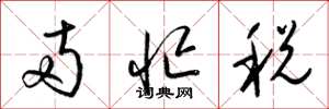 梁锦英两忙税草书怎么写