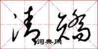 梁锦英清矫草书怎么写