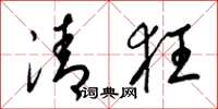 梁锦英清狂草书怎么写