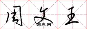 梁锦英周文王草书怎么写
