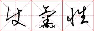梁锦英使气性草书怎么写