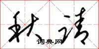 梁锦英秋请草书怎么写