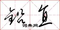 梁锦英铅直草书怎么写