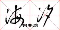 梁锦英海汐草书怎么写