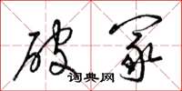 梁锦英破冢草书怎么写