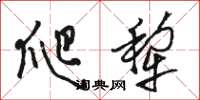 骆恒光爬犁草书怎么写
