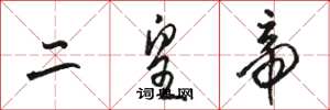 骆恒光二皇帝草书怎么写