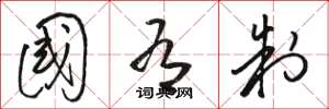 骆恒光国有制草书怎么写